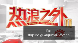 英国司机青,睐中国汽车,品牌,B体育,B体育官网,B体育app,B体育直播